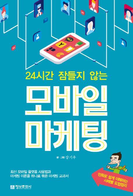 24시간 잠들지 않는 모바일 마케팅