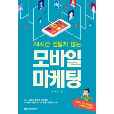 24시간 잠들지 않는 모바일 마케팅