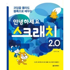 코딩을 몰라도 블록으로 배우는 안녕하세요 스크래치 2.0