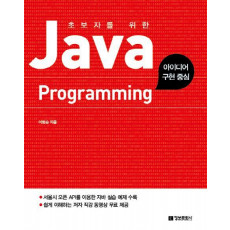 초보자를 위한 Java Programming