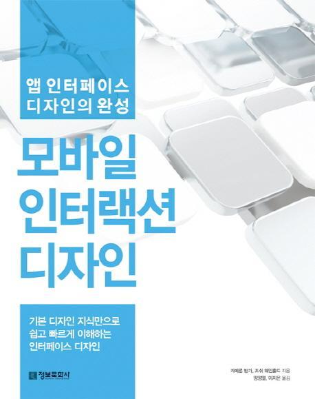 모바일 인터랙션 디자인