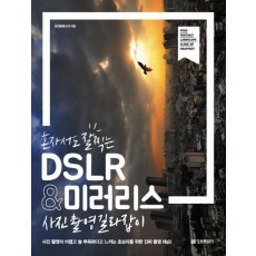 혼자서도 잘찍는 DSLR & 미러리스 사진촬영 길라잡이