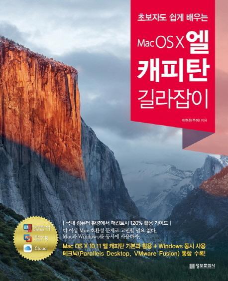 초보자도 쉽게 배우는 Mac OS X 엘 캐피탄 길라잡이