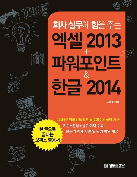 회사 실무에 힘을 주는 엑셀+파워포인트 2013 & 한글 2014