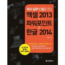 회사 실무에 힘을 주는 엑셀+파워포인트 2013 & 한글 2014