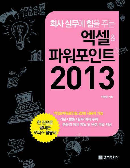 회사 실무에 힘을 주는 엑셀&파워포인트 2013