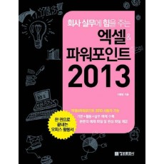 회사 실무에 힘을 주는 엑셀&파워포인트 2013