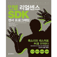 인텔 리얼센스 SDK 센서 프로그래밍