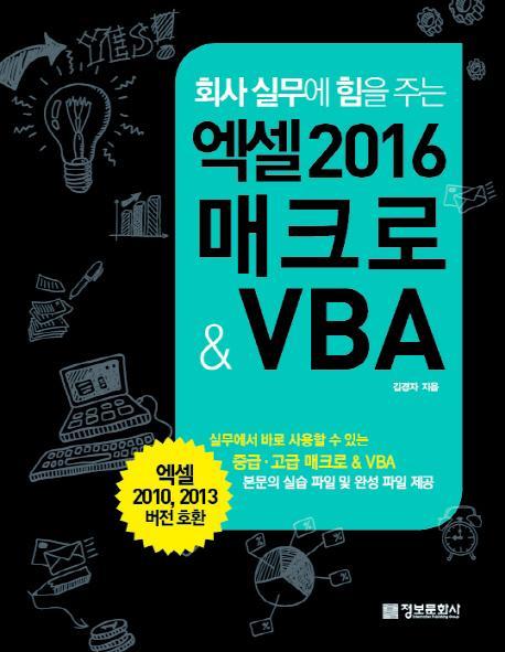 회사 실무에 힘을 주는 엑셀 2016 매크로 & VBA