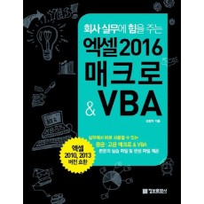 회사 실무에 힘을 주는 엑셀 2016 매크로 & VBA