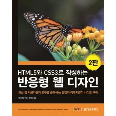 HTML5와 CSS3로 작성하는 반응형 웹 디자인