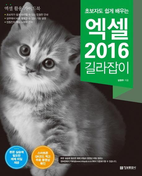 초보자도 쉽게 배우는 엑셀 2016 길라잡이