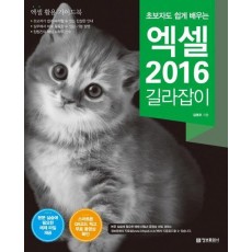 초보자도 쉽게 배우는 엑셀 2016 길라잡이