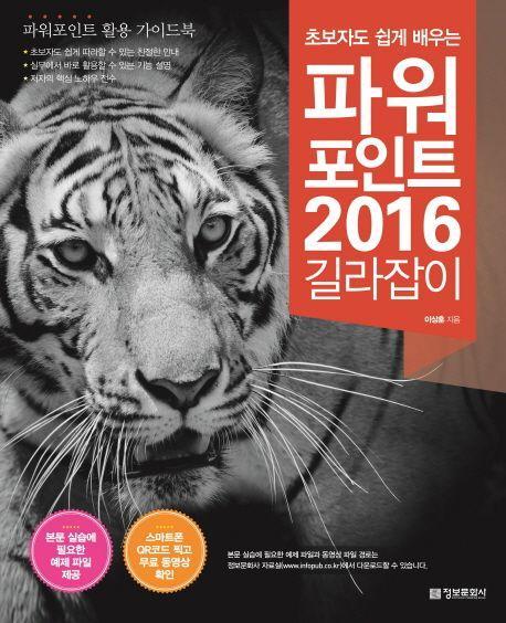 파워포인트 2016 길라잡이