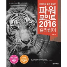 파워포인트 2016 길라잡이