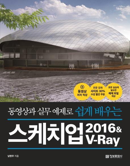 동영상과 실무 예제로 쉽게 배우는 스케치업 2016&V-Ray