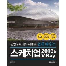 동영상과 실무 예제로 쉽게 배우는 스케치업 2016&V-Ray