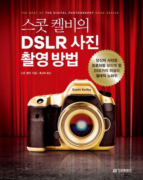 스콧 켈비의 DSLR 사진 촬영 방법