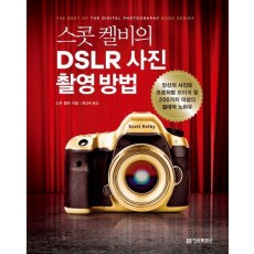 스콧 켈비의 DSLR 사진 촬영 방법