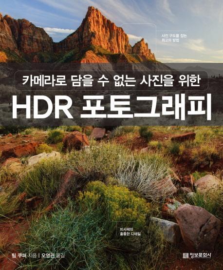 카메라로 담을 수 없는 사진을 위한 HDR 포토그래피