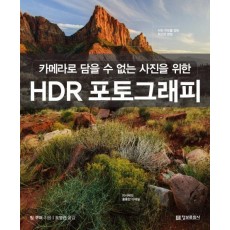 카메라로 담을 수 없는 사진을 위한 HDR 포토그래피