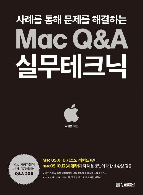 사례를 통해 문제를 해결하는 Mac Q&A 실무테크닉