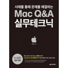 사례를 통해 문제를 해결하는 Mac Q&A 실무테크닉