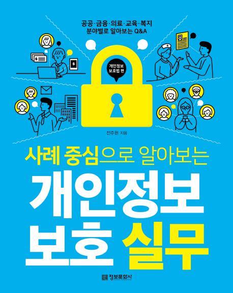 사례 중심으로 알아보는 개인정보 보호 실무: 개인정보 보호법 편