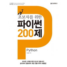 초보자를 위한 파이썬(Python) 200제