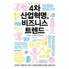 4차 산업혁명, 비즈니스 트렌드