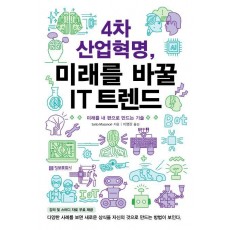 4차 산업혁명, 미래를 바꿀 IT 트렌드