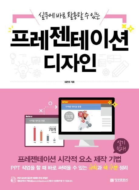 실무에 바로 활용할 수 있는 프레젠테이션 디자인