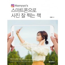 Harryo's 스마트폰으로 사진 잘 찍는 책