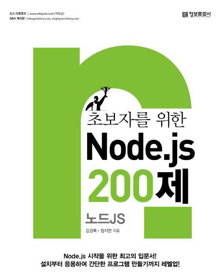 초보자를 위한 Node.js 노드js 200제