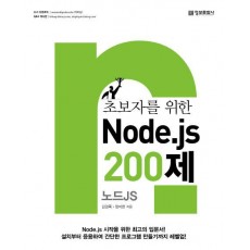 초보자를 위한 Node.js 노드js 200제