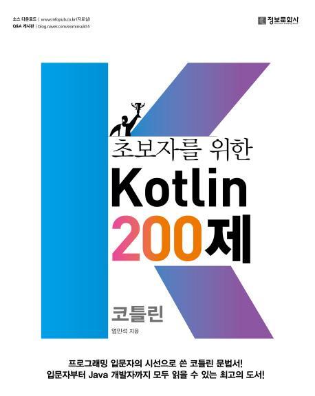 초보자를 위한 코틀린(Kotlin) 200제