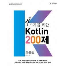 초보자를 위한 코틀린(Kotlin) 200제