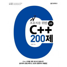 초보자를 위한 C++ 200제