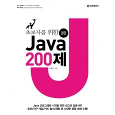 초보자를 위한 Java 200제