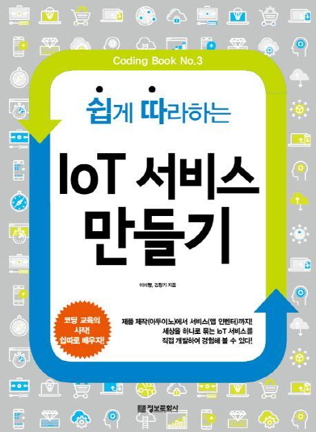 쉽게 따라하는 IoT 서비스 만들기