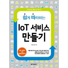 쉽게 따라하는 IoT 서비스 만들기