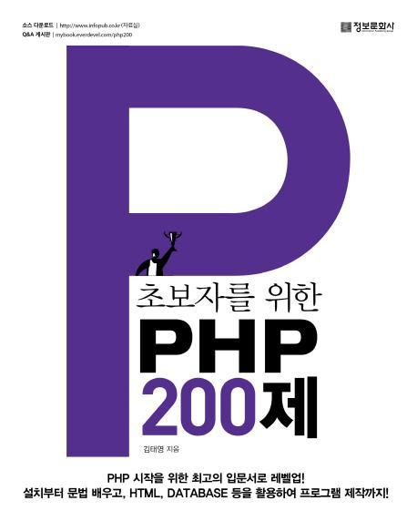 초보자를 위한 PHP 200제