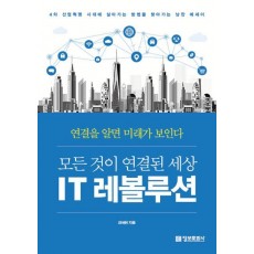 모든 것이 연결된 세상 IT 레볼루션