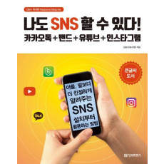 나도 SNS 할 수 있다!