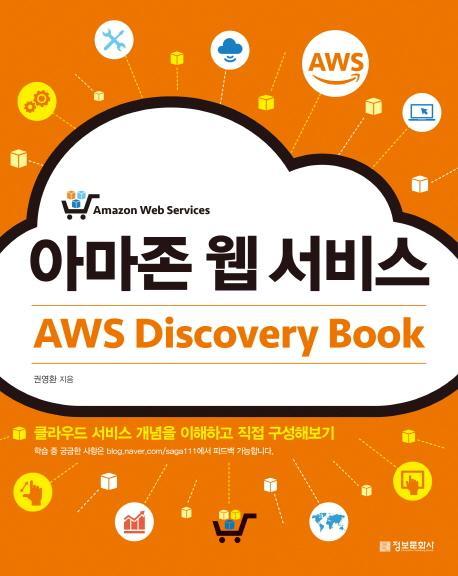 아마존 웹 서비스 AWS Discovery Book