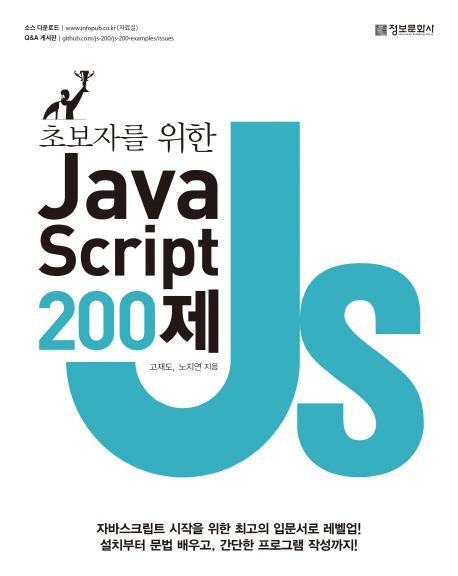 초보자를 위한 JavaScript 200제(자바스크립트)