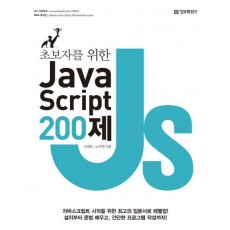 초보자를 위한 JavaScript 200제(자바스크립트)