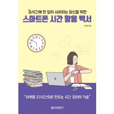 순식간에 한 달이 사라지는 당신을 위한 스마트폰 시간 활용 백서