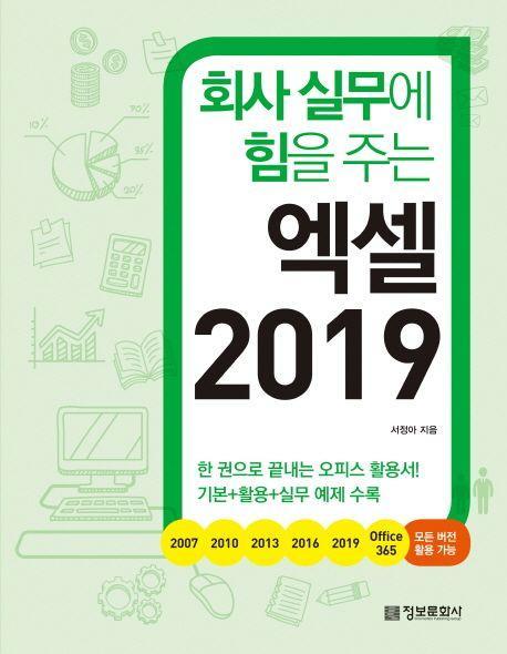 회사 실무에 힘을 주는 엑셀 2019