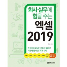 회사 실무에 힘을 주는 엑셀 2019